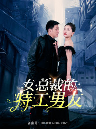 女总裁的特工男友(83集) 女总裁的特工男友(83集)好看剧情短剧推荐分享