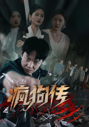 疯狗传(78集) 疯狗传(78集)每天分享好看短剧