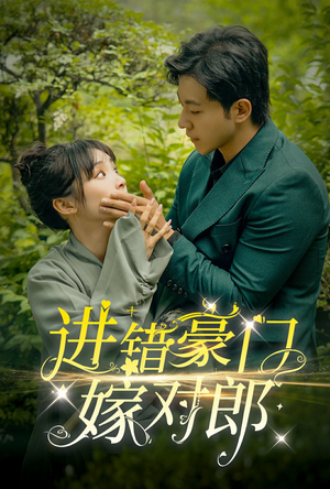 进错豪门嫁对郎(72集) 进错豪门嫁对郎(72集)短剧全剧终在线连看