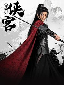 最后一个侠客(75集) 最后一个侠客(75集)爆款短剧正在热播