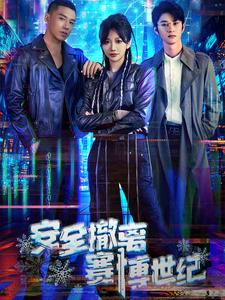 安全撤离赛博世纪(60集) 安全撤离赛博世纪(60集)每日更新热门短剧