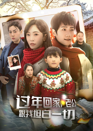 过年回家,老公跟我坦白一切(45集) 过年回家,老公跟我坦白一切(45集)短剧全剧终限免合集