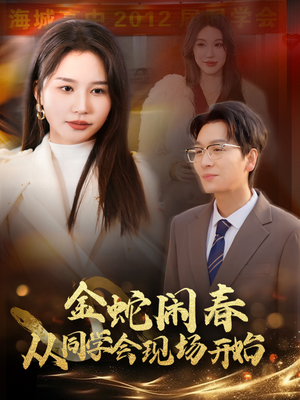 金蛇闹春从同学会现场开始(31集) 金蛇闹春从同学会现场开始(31集)每天分享不一样的短剧