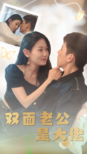 双面老公是大佬(81集) 双面老公是大佬(81集)爆火短剧大结局抢先看