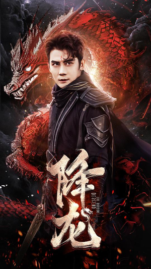 降龙(76集) 降龙(76集)热门免费短剧推荐