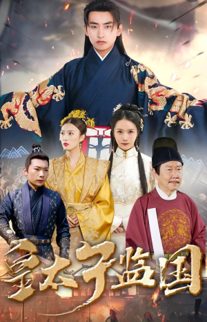 皇太子监国(100集) 皇太子监国(100集)好看又上头的短剧免费