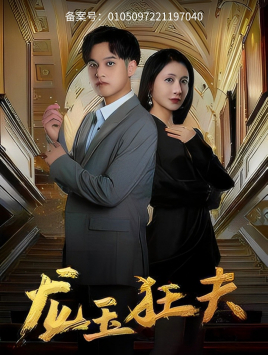 龙玉狂夫(45集) 龙玉狂夫(45集)热门短剧推荐推荐