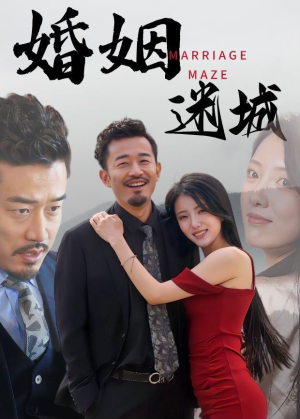 婚姻迷城(97集) 婚姻迷城(97集)好看的短剧分享给大家