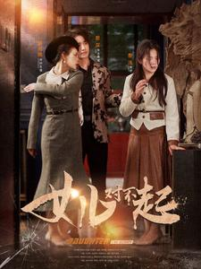 女儿对不起（82集）短剧完整版大结局