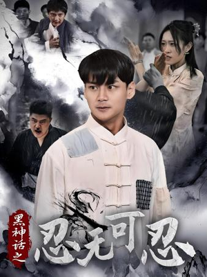 黑神话之忍无可忍(46集) 黑神话之忍无可忍(46集)深夜短剧推荐精彩片段