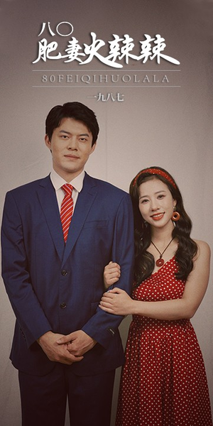 八零肥妻火辣辣(76集) 八零肥妻火辣辣(76集)推荐短剧一口气要看完