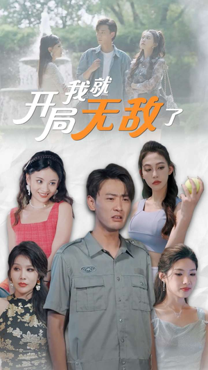 开局我就无敌了(100集) 开局我就无敌了(100集)短剧合集导演剪辑版