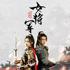 副本女将军(79集) 副本女将军(79集)热门短剧推荐短剧片段