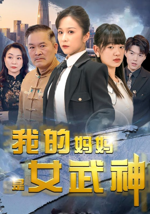 我的妈妈是女武神(70集) 我的妈妈是女武神(70集)每天分享好看精彩片段