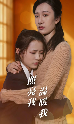 照亮我温暖我(68集) 照亮我温暖我(68集)短剧合集通宵追更版