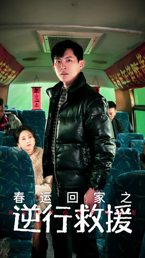 春运回家之逆行救援(61集) 春运回家之逆行救援(61集)短剧爆款全集在线播