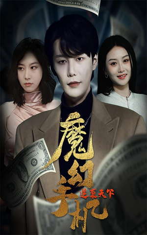 魔幻手机逆袭天下(87集) 魔幻手机逆袭天下(87集)短剧热播中抢先看