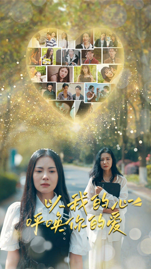 以我的心呼唤你的爱(77集) 以我的心呼唤你的爱(77集)熬夜必追完的热门短剧