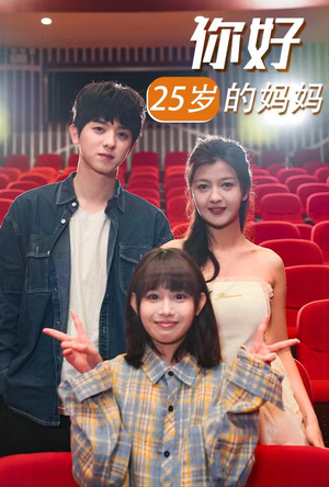 你好25岁的妈妈(31集) 你好25岁的妈妈(31集)好看的短剧又来了