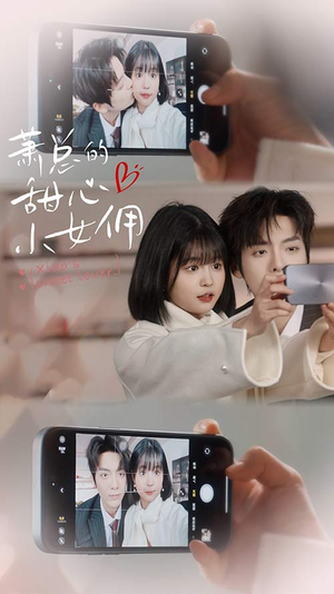 萧总的甜心小女佣(90集) 萧总的甜心小女佣(90集)精彩短剧每天更新