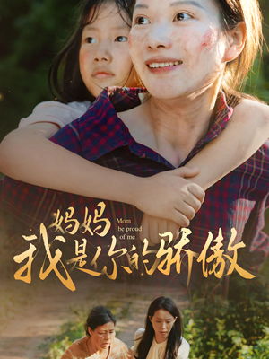 妈妈我是你的骄傲(80集) 妈妈我是你的骄傲(80集)精彩短剧继续更新