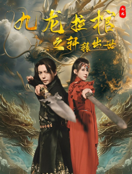 九龙拉棺之轩辕出世(88集) 九龙拉棺之轩辕出世(88集)热门情感家庭短剧