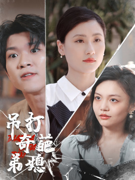 吊打奇葩弟媳(30集) 吊打奇葩弟媳(30集)热门短剧新剧推荐
