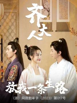 齐大人,放我一条生路(39集) 齐大人,放我一条生路(39集)热播短剧火爆来袭