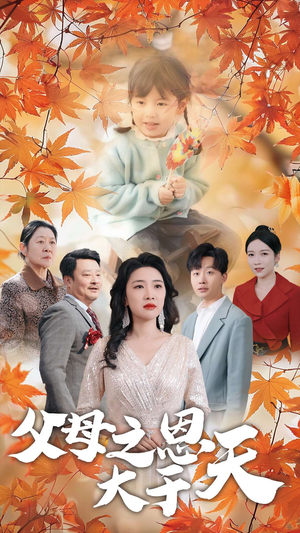 父母之恩大于天(38集) 父母之恩大于天(38集)短剧经典全集任你选
