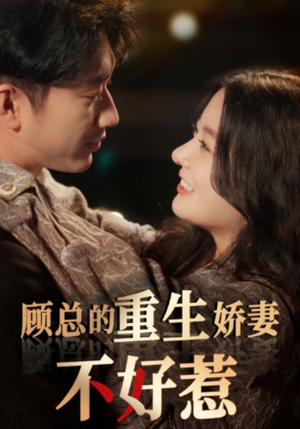 顾总的重生娇妻不好惹(60集) 顾总的重生娇妻不好惹(60集)短剧合集彩蛋完整版