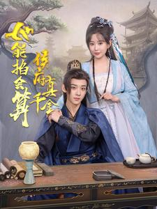 侯府真千金她能掐会算(80集) 侯府真千金她能掐会算(80集)超火爆短剧抢先看全集