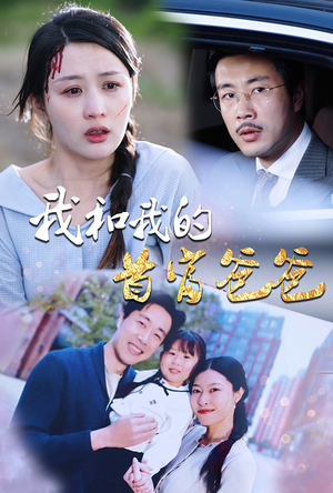 我和我的首富爸爸(87集) 我和我的首富爸爸(87集)短剧男演员排行榜