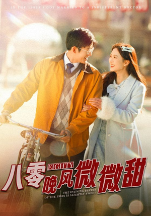 八零晚风微微甜(81集) 八零晚风微微甜(81集)短剧全集大结局完整版