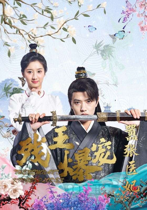 残王爆宠嚣张医妃(99集) 残王爆宠嚣张医妃(99集)短剧大结局超前点映