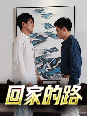 回家的路(66集) 回家的路(66集)每日分享不一样的短剧