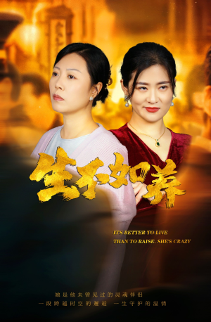 生不如养(59集) 生不如养(59集)热门短剧新剧推荐