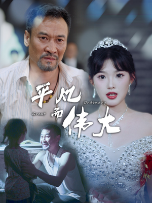 新:我的白眼狼女儿(35集) 新:我的白眼狼女儿(35集)每天分享短剧精彩片段