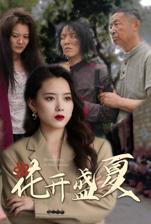 花开盛夏(64集) 花开盛夏(64集)短剧全剧终限免畅刷