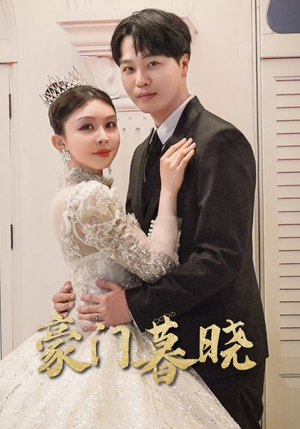 豪门暮晓(59集) 豪门暮晓(59集)最新火爆短剧来袭