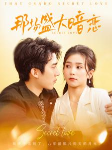 那场盛大暗恋(107集) 那场盛大暗恋(107集)短剧热播中抢先看