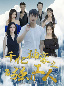 千亿神豪之最强打工人(100集) 千亿神豪之最强打工人(100集)这短剧也太好看了