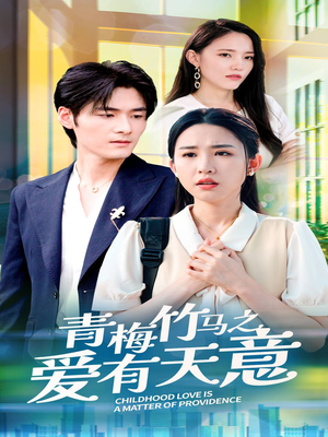 青梅竹马之爱有天意(68集) 青梅竹马之爱有天意(68集)热门短剧推荐分享