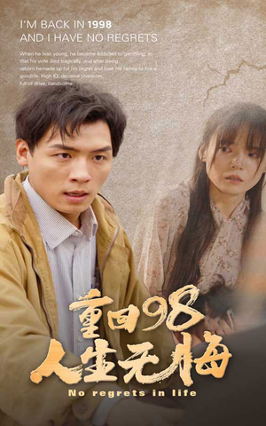 重回98无悔人生(84集) 重回98无悔人生(84集)红果短剧大结局抢先看
