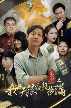 鉴宝之我开天眼疯狂捡漏(88集) 鉴宝之我开天眼疯狂捡漏(88集)短剧宝藏全集限免看