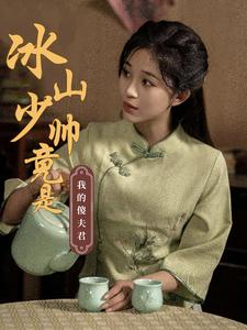 冰山少帅竟是我的傻夫君(86集) 冰山少帅竟是我的傻夫君(86集)超好看短剧抢先看