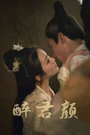 6001醉君颜(78集) 6001醉君颜(78集)好看又精彩的短剧来了