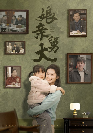 娘亲舅大(46集) 娘亲舅大(46集)热播短剧停不下来