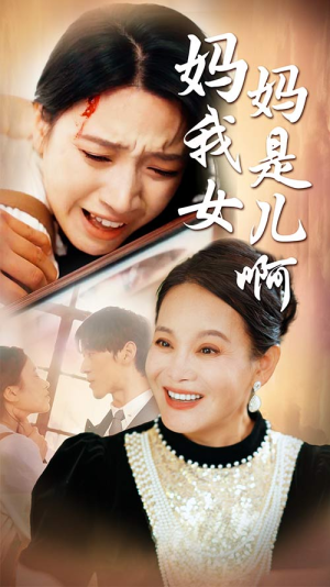 妈妈我是女儿啊(80集) 妈妈我是女儿啊(80集)热门短剧推荐精彩片段