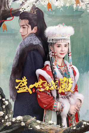 盛世梨花殿(81集) 盛世梨花殿(81集)短剧大结局合集放送