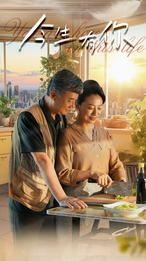 今生有你(76集) 今生有你(76集)短剧全集热力排行榜之一